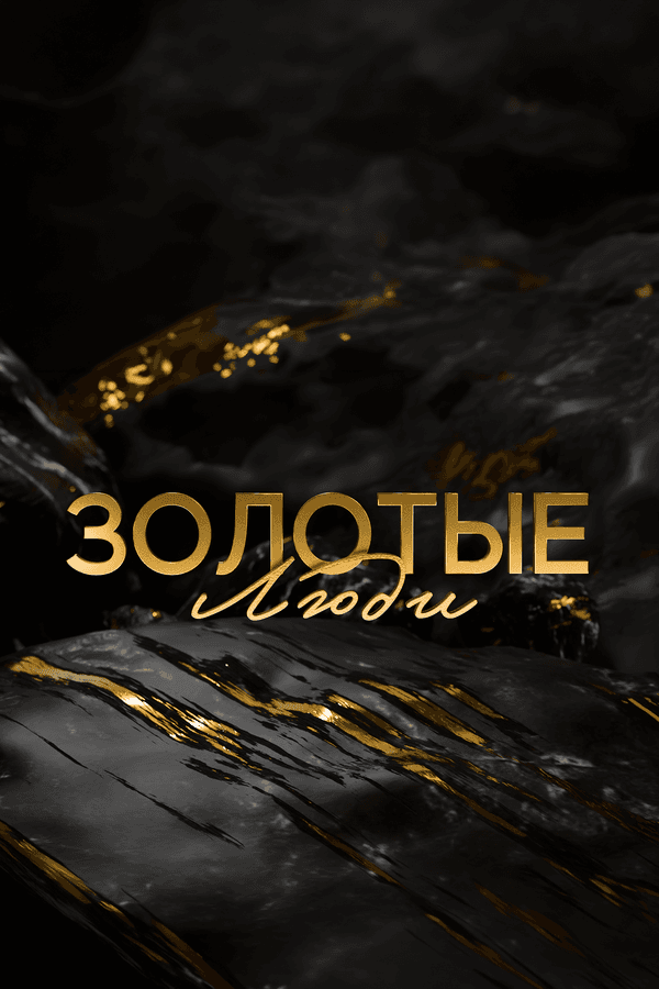 Золотые люди