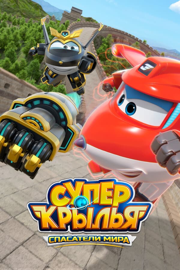 Супер Крылья. Спасатели мира