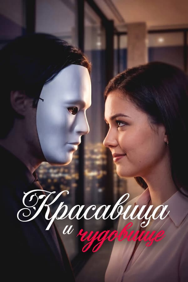 Красавица и Чудовище