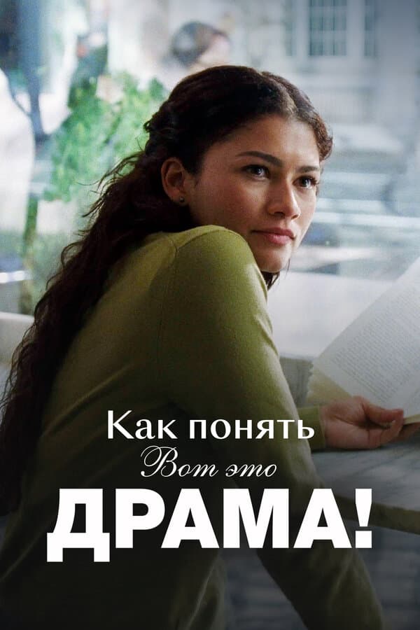 Как понять «Вот это драма!»