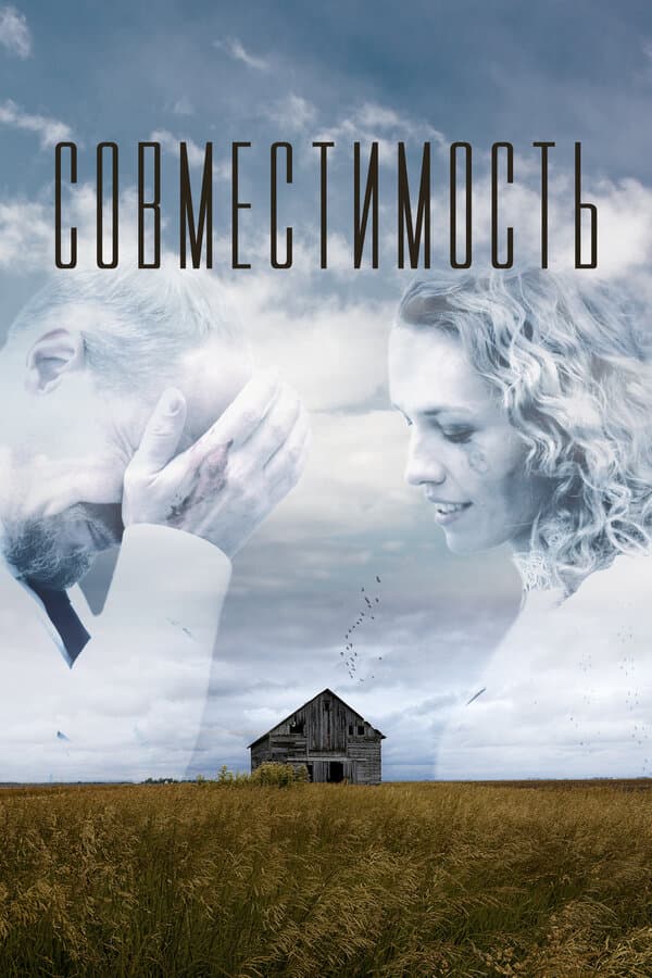 Совместимость