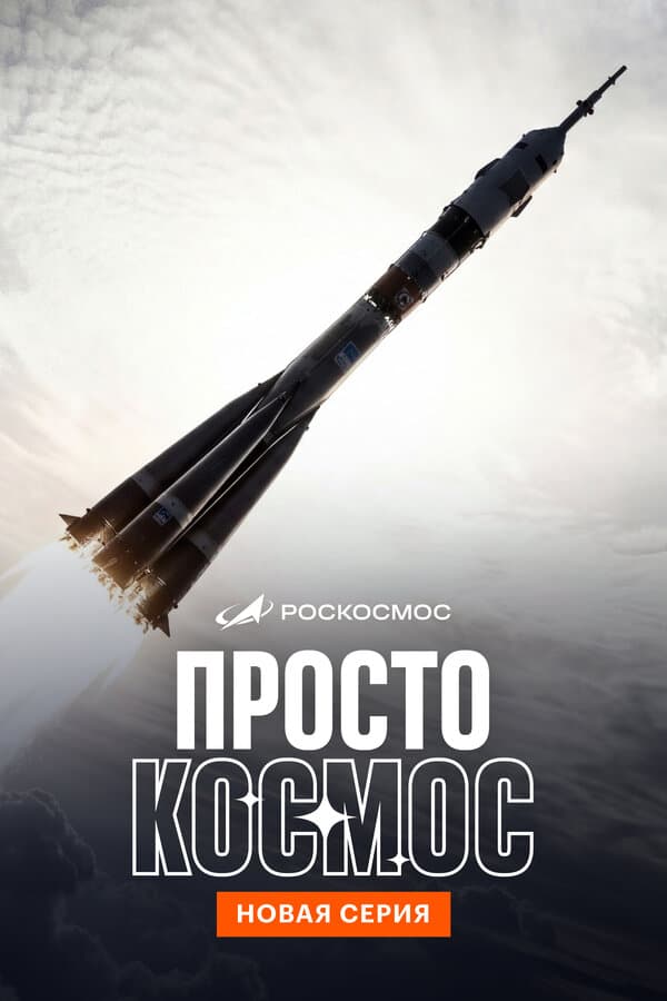 Просто космос