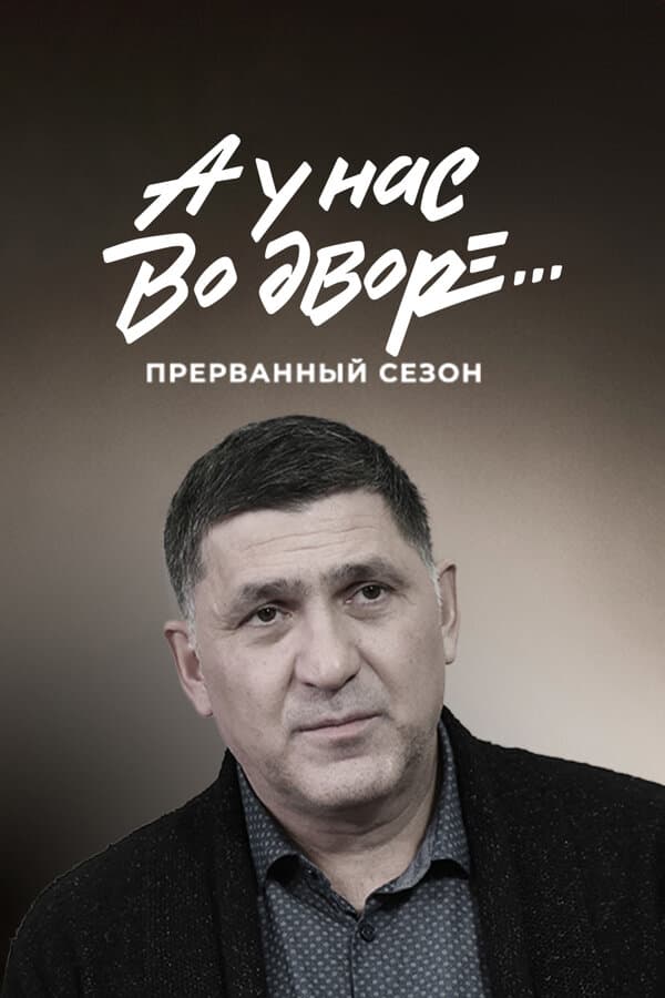 А у нас во дворе… Прерванный сезон