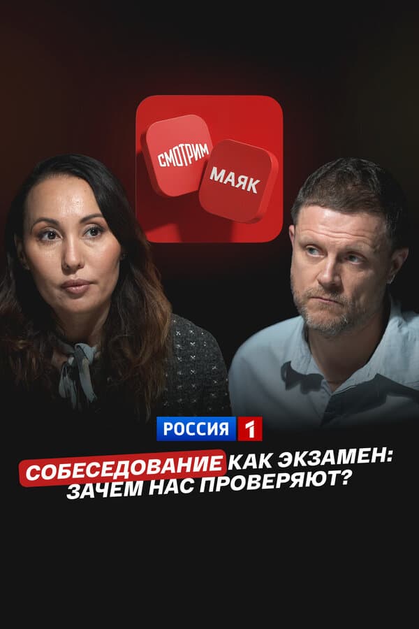 Собеседование как экзамен: Зачем нас проверяют?