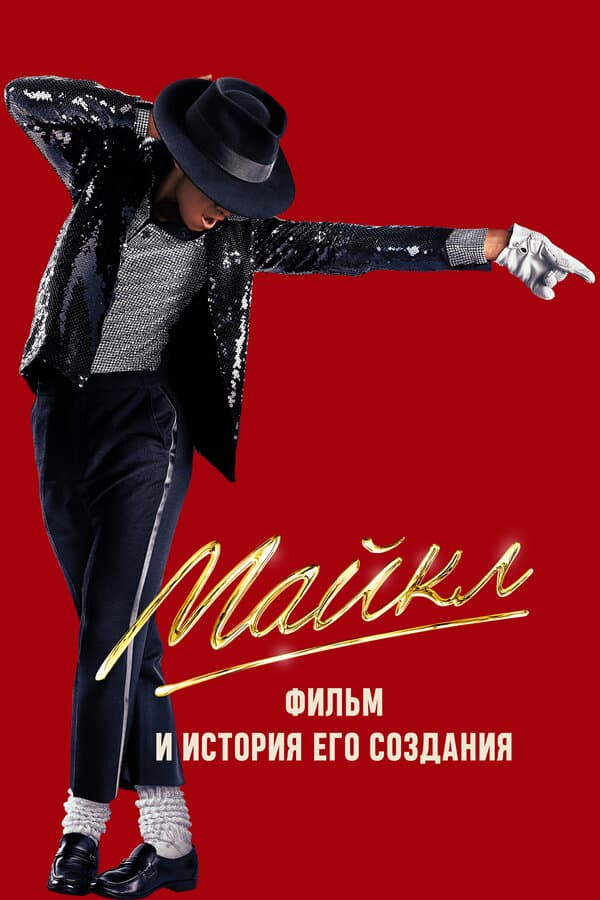 Майкл. Фильм и история создания